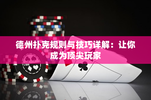 德州撲克規則與技巧詳解：讓你成為頂尖玩家
