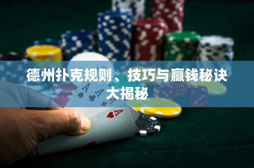 德州撲克規則、技巧與贏錢秘訣大揭秘