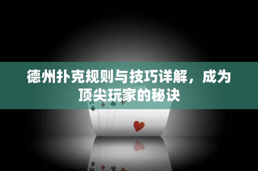 德州撲克規(guī)則與技巧詳解，成為頂尖玩家的秘訣