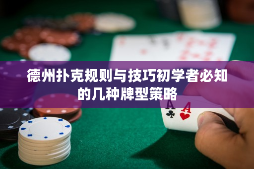 德州撲克規則與技巧初學者必知的幾種牌型策略
