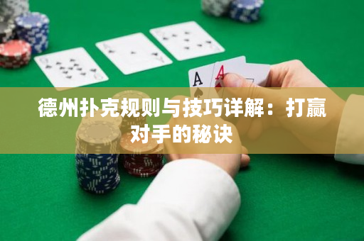 德州撲克規(guī)則與技巧詳解：打贏對(duì)手的秘訣