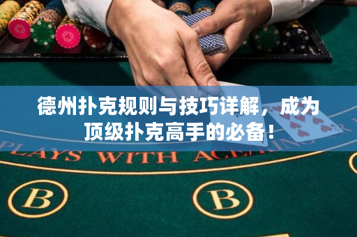德州撲克規則與技巧詳解，成為頂級撲克高手的必備！