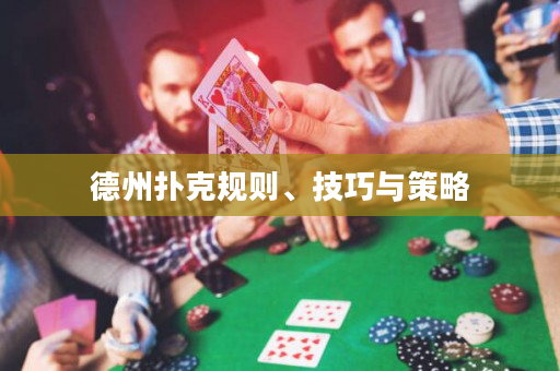 德州撲克規則、技巧與策略