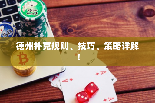 德州撲克規(guī)則、技巧、策略詳解！