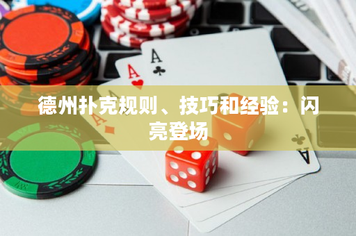 德州撲克規則、技巧和經驗：閃亮登場