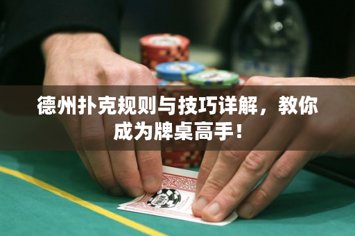 德州撲克規(guī)則與技巧詳解，教你成為牌桌高手！