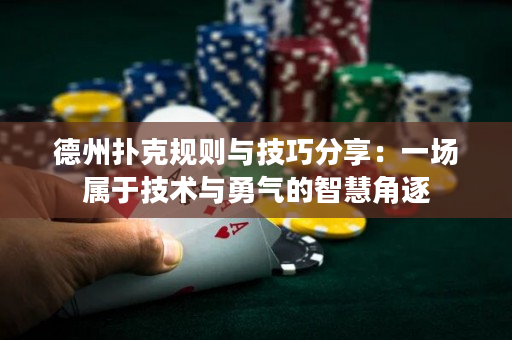 德州撲克規則與技巧分享：一場屬于技術與勇氣的智慧角逐