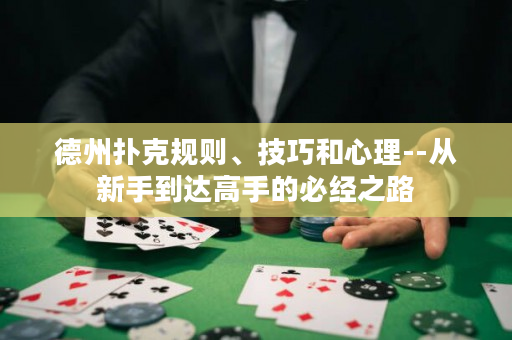 德州撲克規(guī)則、技巧和心理--從新手到達(dá)高手的必經(jīng)之路