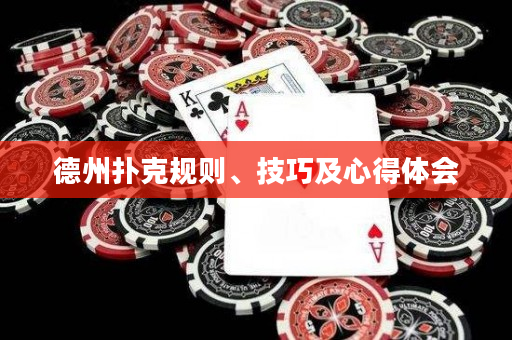 德州撲克規則、技巧及心得體會