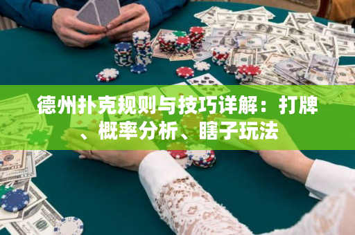 德州撲克規則與技巧詳解：打牌、概率分析、瞎子玩法