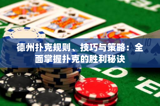 德州撲克規則、技巧與策略：全面掌握撲克的勝利秘訣