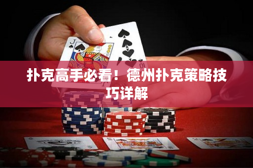 撲克高手必看！德州撲克策略技巧詳解