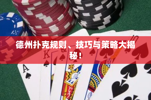 德州撲克規(guī)則、技巧與策略大揭秘！
