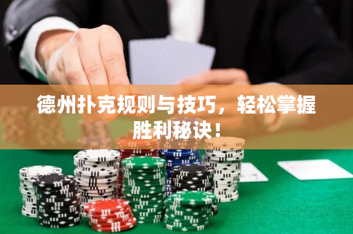 德州撲克規則與技巧，輕松掌握勝利秘訣！
