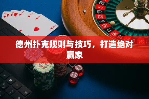 德州撲克規則與技巧，打造絕對贏家