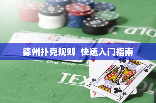 德州撲克規則  快速入門指南