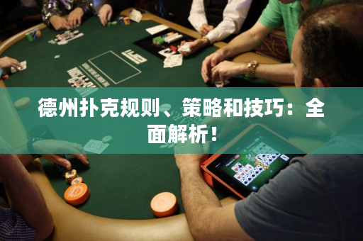 德州撲克規則、策略和技巧：全面解析！
