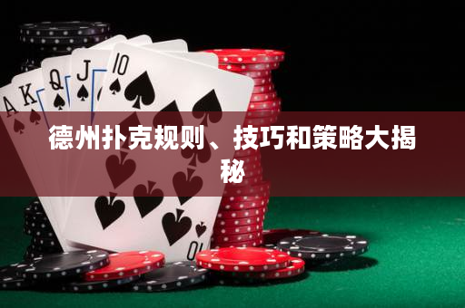 德州撲克規則、技巧和策略大揭秘