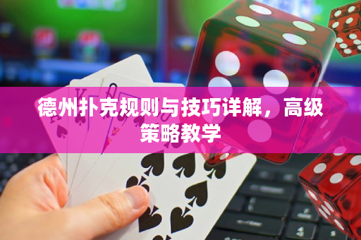 德州撲克規則與技巧詳解，高級策略教學