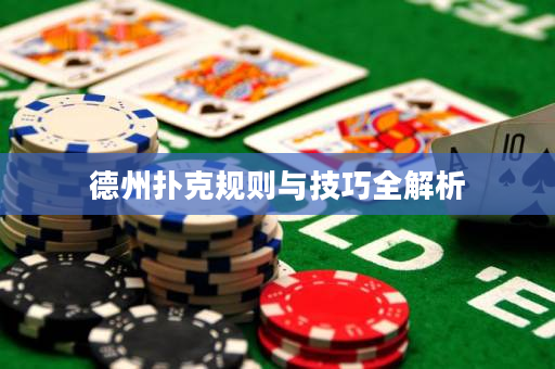 德州撲克規則與技巧全解析
