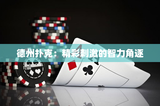 德州撲克：精彩刺激的智力角逐