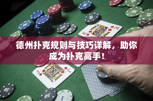 德州撲克規(guī)則與技巧詳解，助你成為撲克高手！