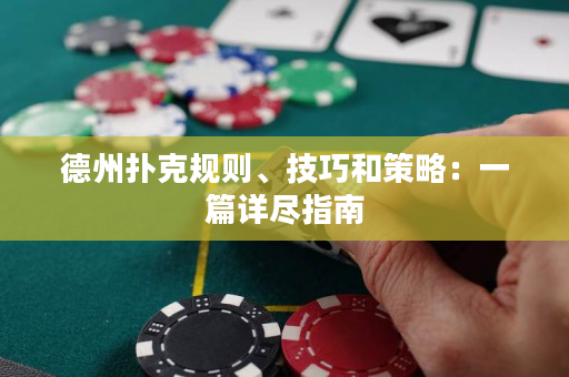 德州撲克規則、技巧和策略：一篇詳盡指南