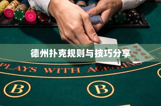 德州撲克規則與技巧分享