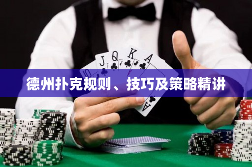 德州撲克規則、技巧及策略精講