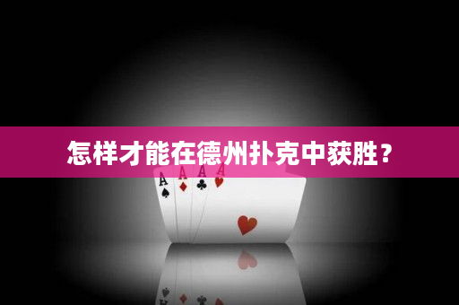 怎樣才能在德州撲克中獲勝？
