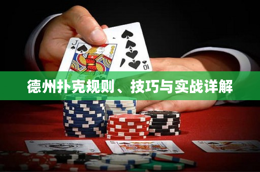 德州撲克規(guī)則、技巧與實(shí)戰(zhàn)詳解