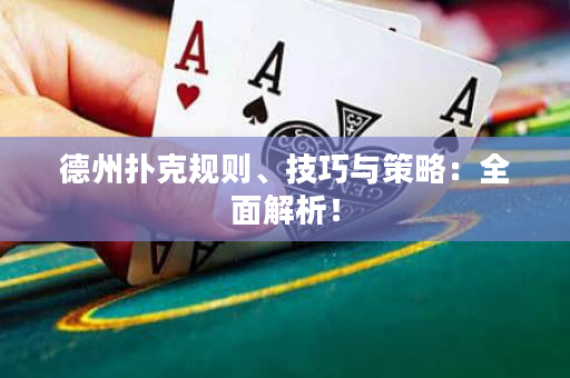 德州撲克規(guī)則、技巧與策略：全面解析！