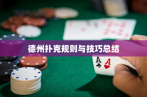 德州撲克規則與技巧總結