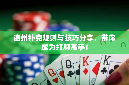 德州撲克規則與技巧分享，帶你成為打牌高手！
