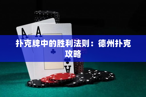 撲克牌中的勝利法則：德州撲克攻略