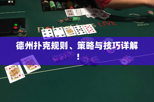德州撲克規(guī)則、策略與技巧詳解！
