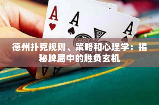 德州撲克規則、策略和心理學：揭秘牌局中的勝負玄機