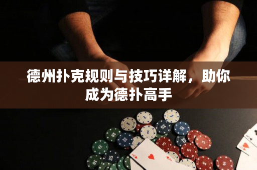 德州撲克規則與技巧詳解，助你成為德撲高手