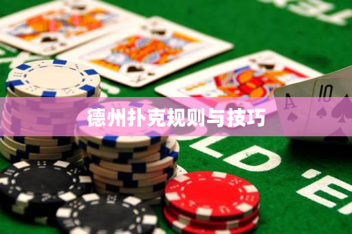 德州撲克規則與技巧