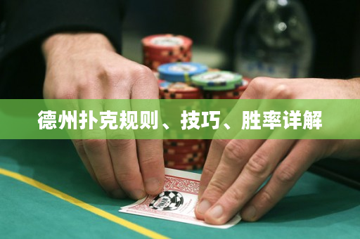 德州撲克規則、技巧、勝率詳解