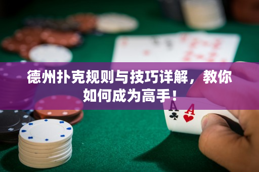 德州撲克規則與技巧詳解，教你如何成為高手！