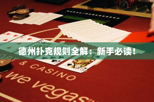 德州撲克規(guī)則全解：新手必讀！