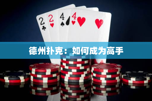 德州撲克：如何成為高手