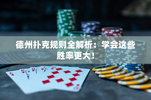 德州撲克規則全解析：學會這些勝率更大！