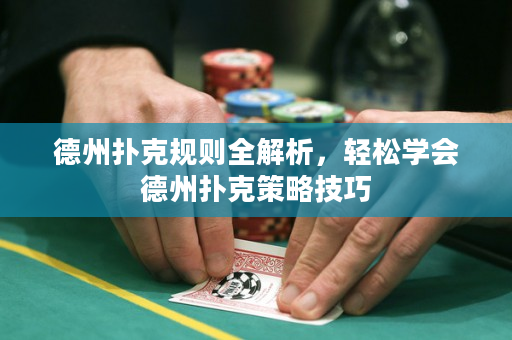 德州撲克規則全解析，輕松學會德州撲克策略技巧