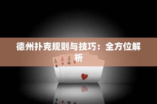 德州撲克規(guī)則與技巧：全方位解析