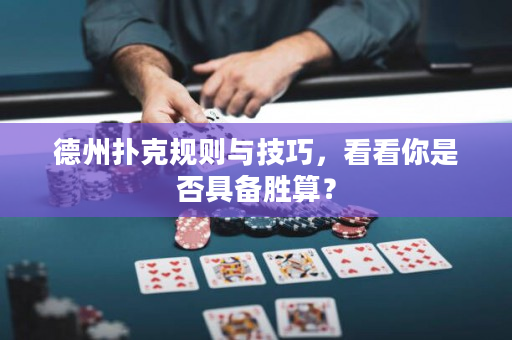 德州撲克規(guī)則與技巧，看看你是否具備勝算？