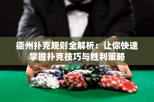 德州撲克規(guī)則全解析：讓你快速掌握撲克技巧與勝利策略