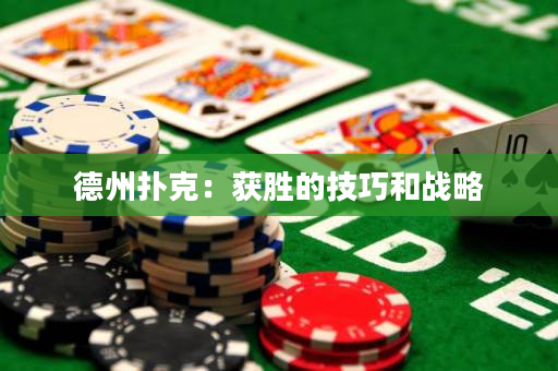 德州撲克：獲勝的技巧和戰略