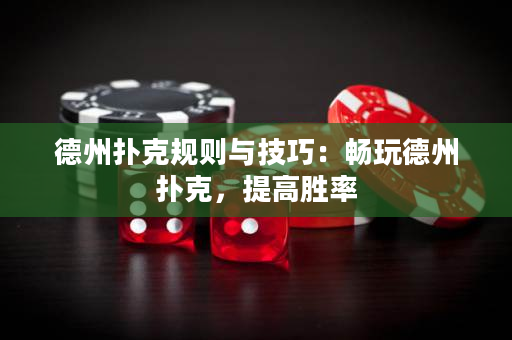 德州撲克規則與技巧：暢玩德州撲克，提高勝率